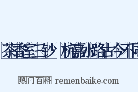 茶香室三钞·杭嘉水路古今不同是什么意思的图片